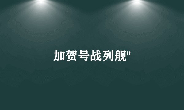 加贺号战列舰