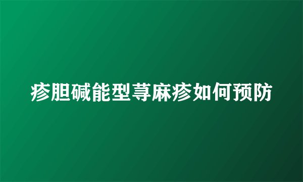 疹胆碱能型荨麻疹如何预防