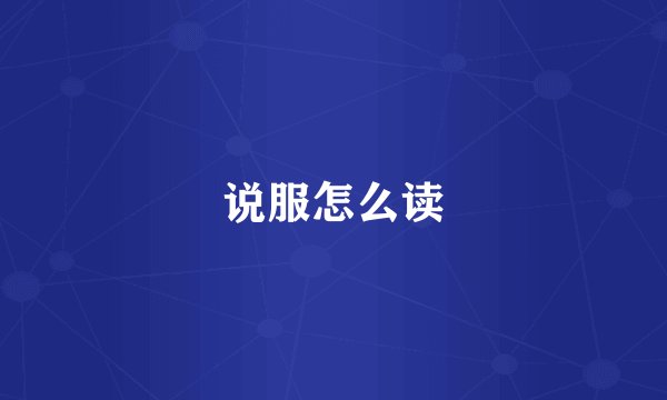 说服怎么读