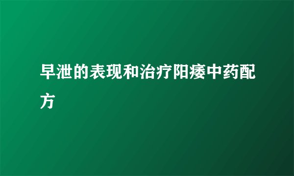 早泄的表现和治疗阳痿中药配方