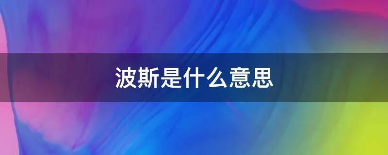 波斯是什么意思