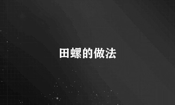 田螺的做法