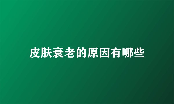 皮肤衰老的原因有哪些