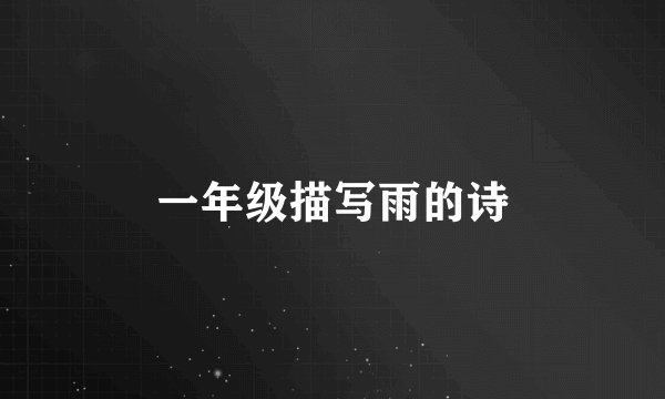 一年级描写雨的诗