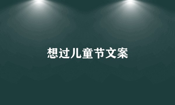 想过儿童节文案