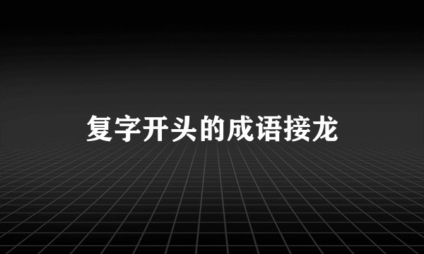 复字开头的成语接龙