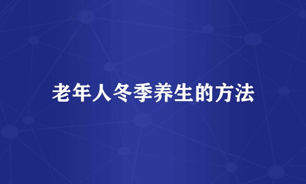 老年人冬季养生的方法