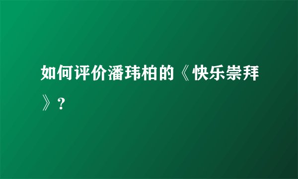 如何评价潘玮柏的《快乐崇拜》？