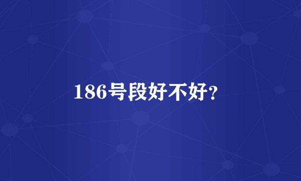 186号段好不好？