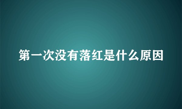第一次没有落红是什么原因