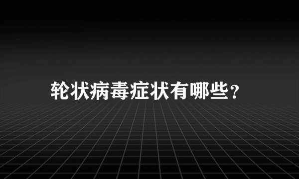 轮状病毒症状有哪些？