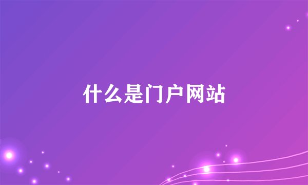 什么是门户网站
