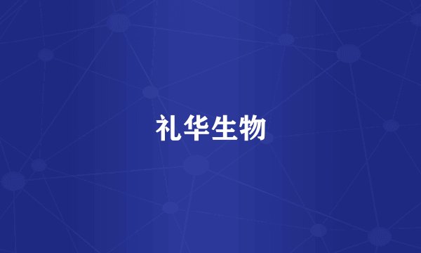 礼华生物
