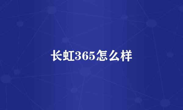 长虹365怎么样