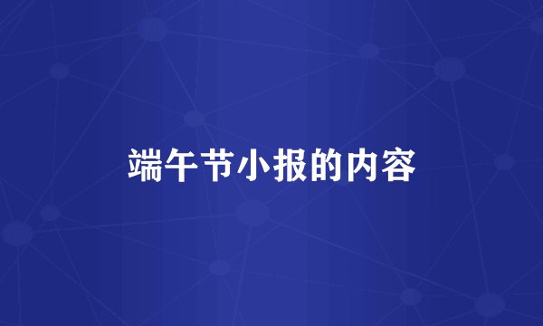 端午节小报的内容