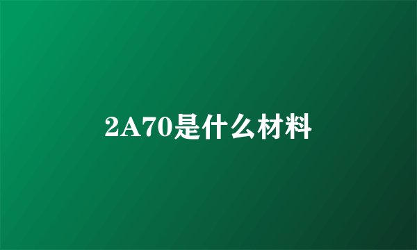 2A70是什么材料