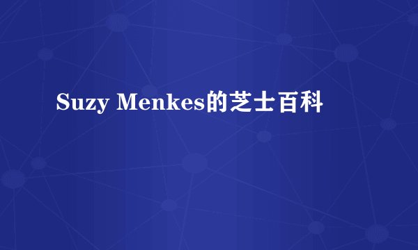 Suzy Menkes的芝士百科
