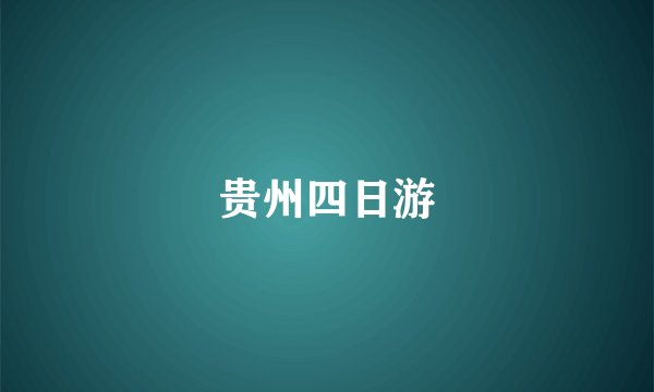 贵州四日游