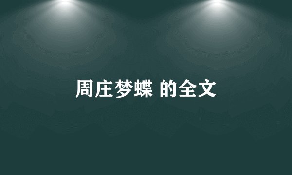 周庄梦蝶 的全文