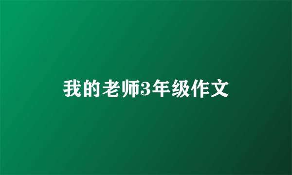 我的老师3年级作文