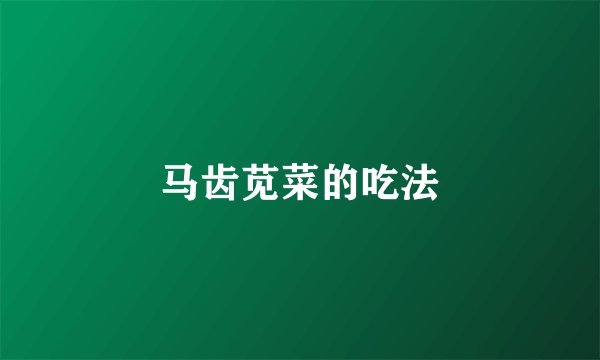 马齿苋菜的吃法