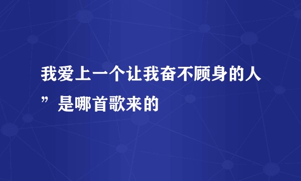我爱上一个让我奋不顾身的人”是哪首歌来的