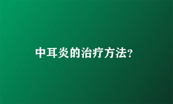 中耳炎的治疗方法？