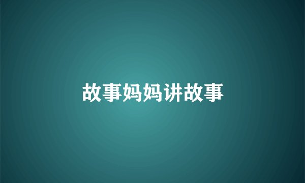 故事妈妈讲故事