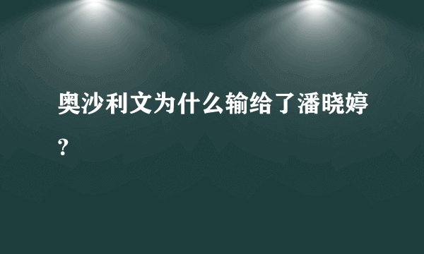 奥沙利文为什么输给了潘晓婷？