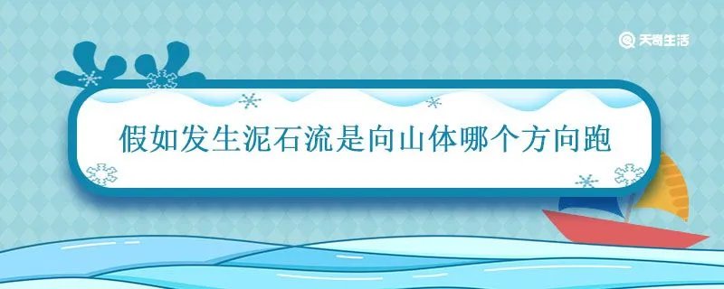 假如发生泥石流是向山体哪个方向跑