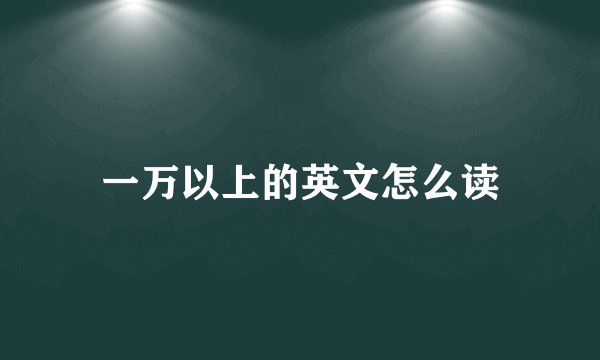 一万以上的英文怎么读