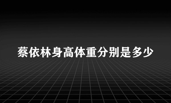 蔡依林身高体重分别是多少
