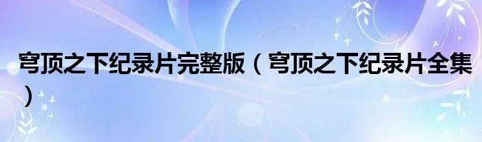 穹顶之下纪录片完整版（穹顶之下纪录片全集）