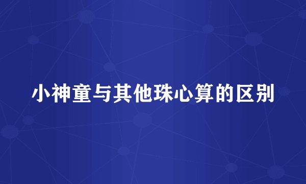 小神童与其他珠心算的区别