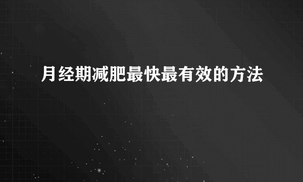月经期减肥最快最有效的方法