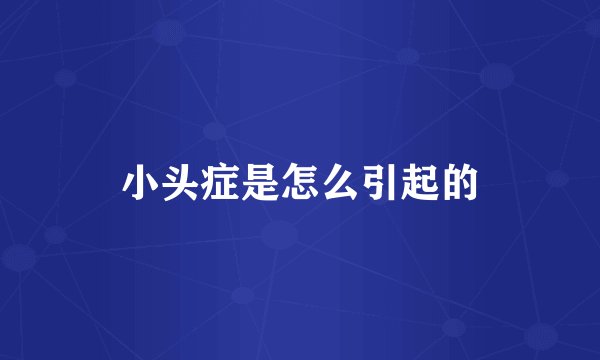 小头症是怎么引起的