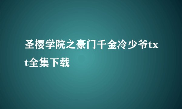 圣樱学院之豪门千金冷少爷txt全集下载