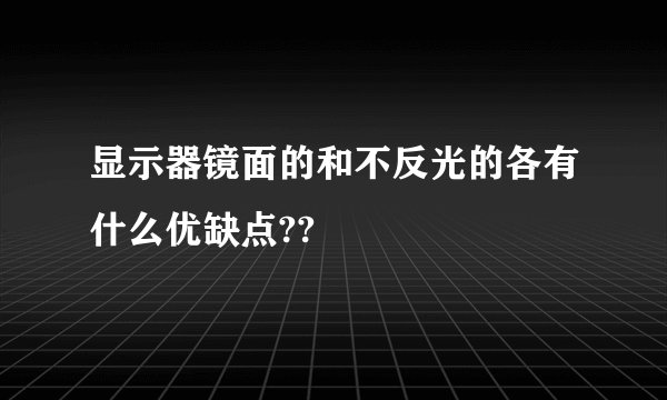 显示器镜面的和不反光的各有什么优缺点??