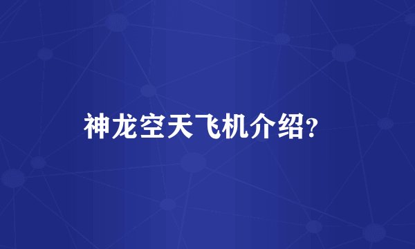 神龙空天飞机介绍？