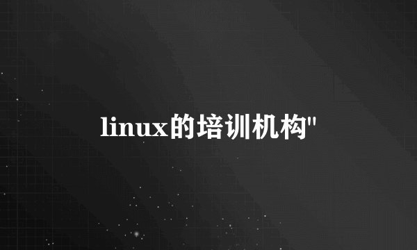 linux的培训机构