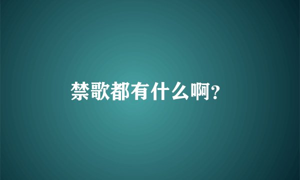 禁歌都有什么啊？