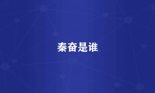秦奋是谁