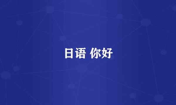 日语 你好