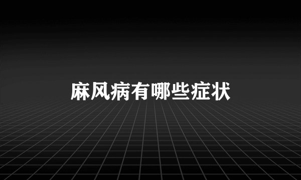 麻风病有哪些症状
