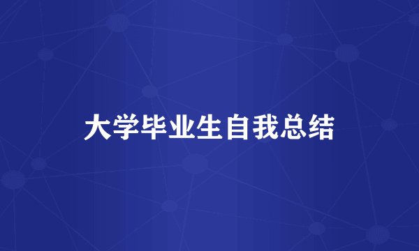 大学毕业生自我总结