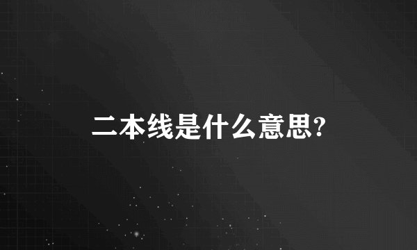 二本线是什么意思?