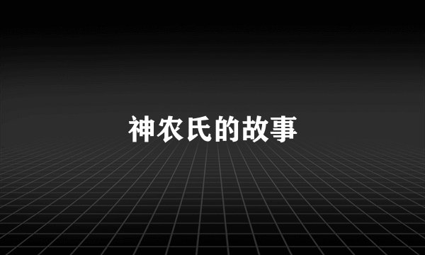 神农氏的故事