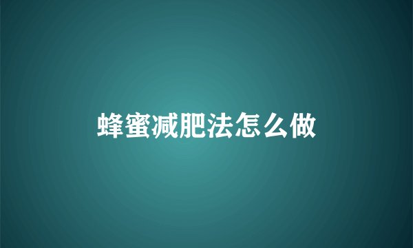 蜂蜜减肥法怎么做
