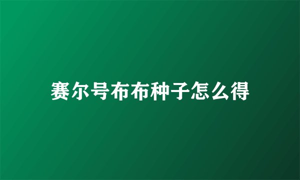 赛尔号布布种子怎么得