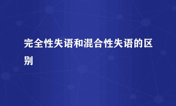 完全性失语和混合性失语的区别